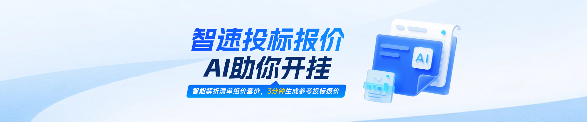 人工招投标时代划下句点？！智速投标报价，AI助你开挂！